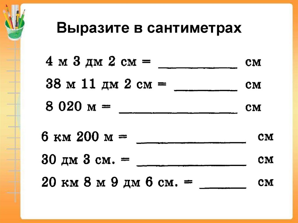 Выразите в сантиметрах