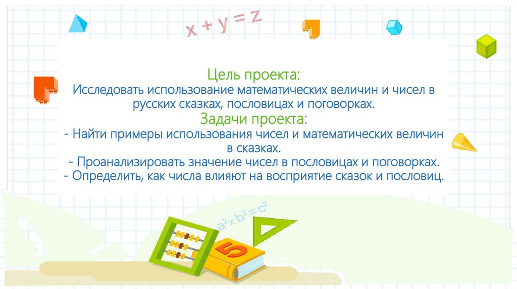 Цель проекта: Исследовать использование математических величин и чисел в русских сказках, пословицах и поговорках. Задачи