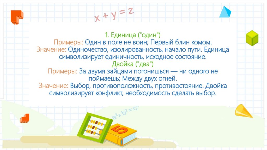 1. Единица ("один") Примеры: Один в поле не воин; Первый блин комом. Значение: Одиночество, изолированность, начало пути.