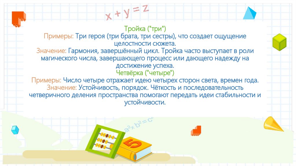 Тройка ("три") Примеры: Три героя (три брата, три сестры), что создает ощущение целостности сюжета. Значение: Гармония,