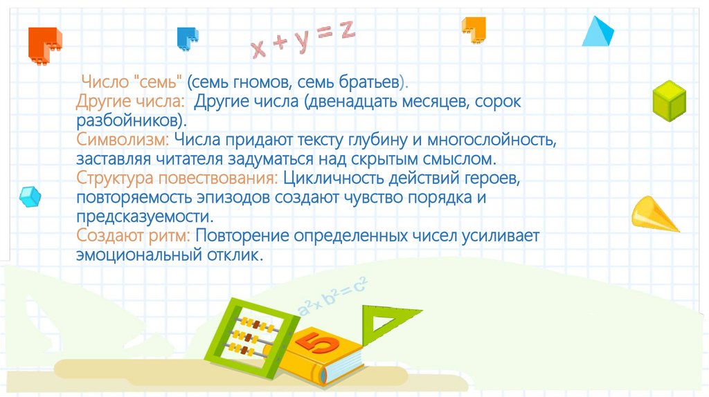 Число "семь" (семь гномов, семь братьев). Другие числа: Другие числа (двенадцать месяцев, сорок разбойников). Символизм: Числа