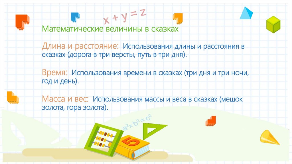 Математические величины в сказках Длина и расстояние: Использования длины и расстояния в сказках (дорога в три версты, путь в