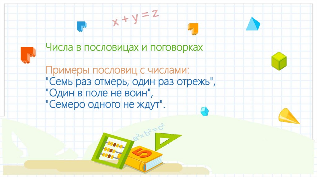 Числа в пословицах и поговорках Примеры пословиц с числами: "Семь раз отмерь, один раз отрежь", "Один в поле не воин", "Семеро