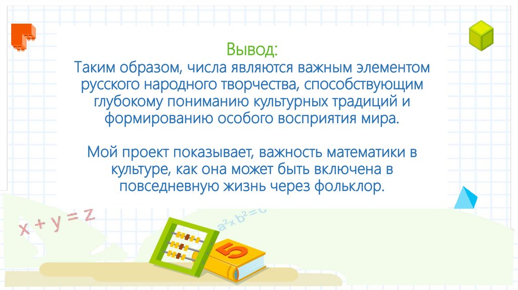 Вывод: Таким образом, числа являются важным элементом русского народного творчества, способствующим глубокому пониманию