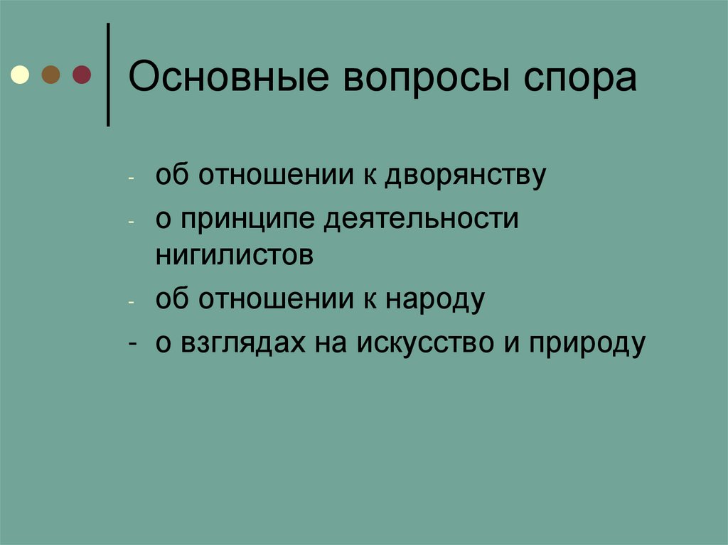 Основные вопросы спора