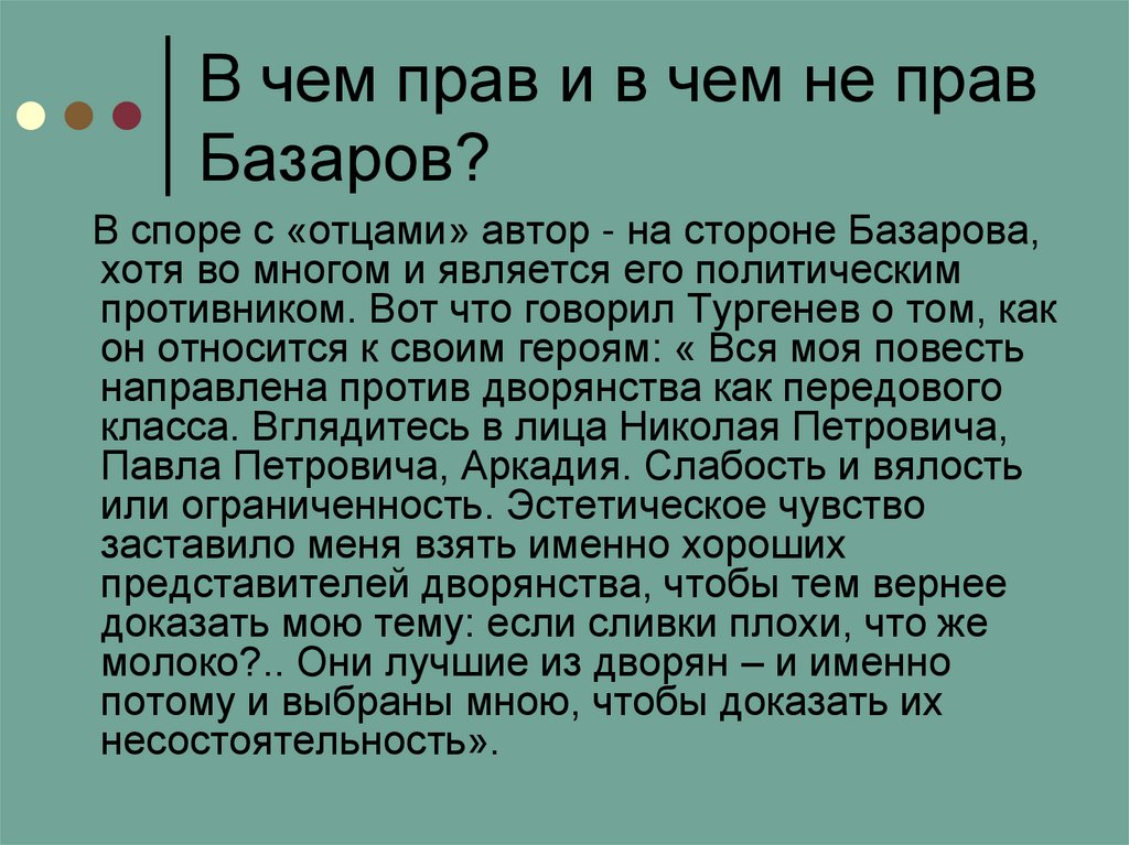 В чем прав и в чем не прав Базаров?