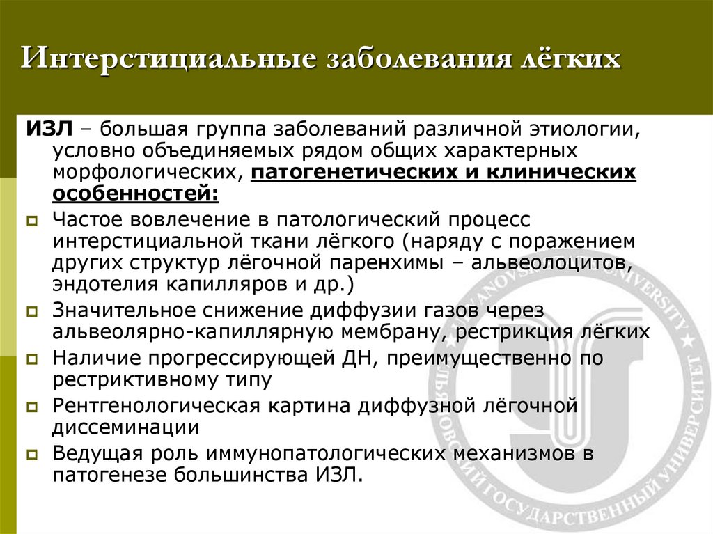 Интерстициальные заболевания лёгких