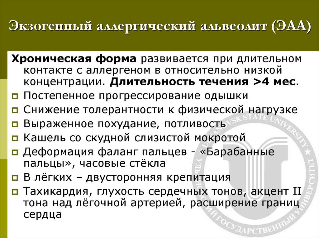 Экзогенный аллергический альвеолит (ЭАА)