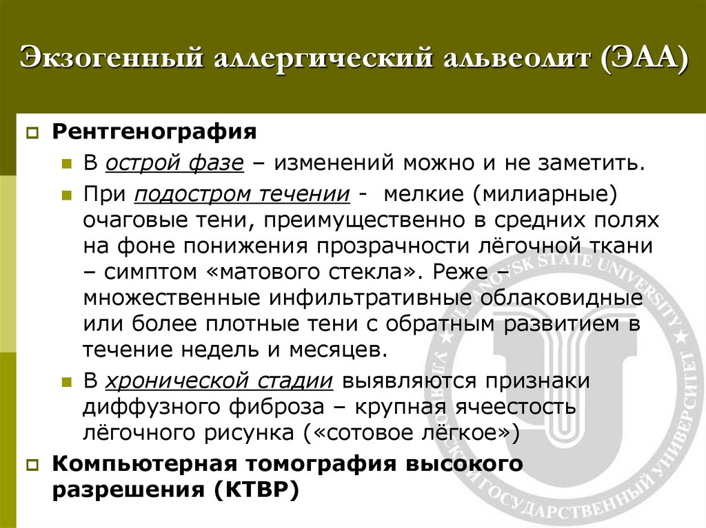 Экзогенный аллергический альвеолит (ЭАА)