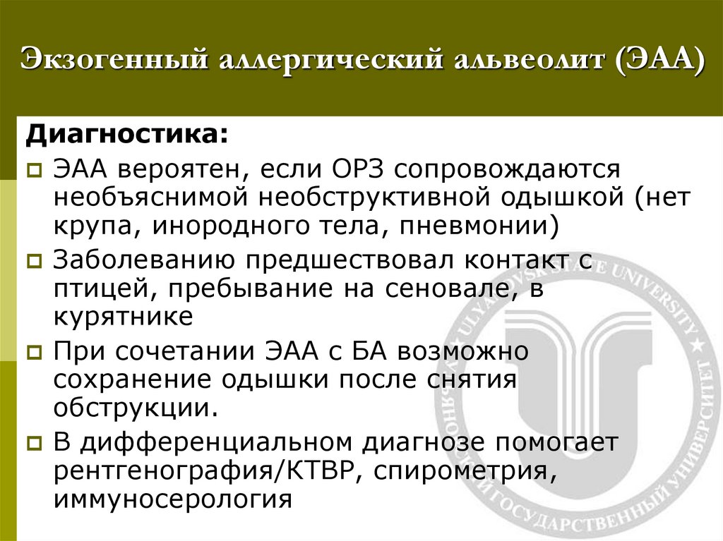 Экзогенный аллергический альвеолит (ЭАА)