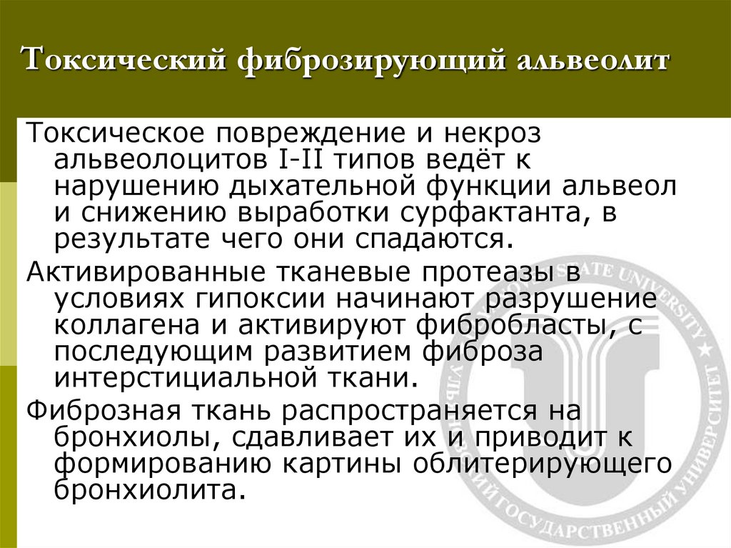 Токсический фиброзирующий альвеолит