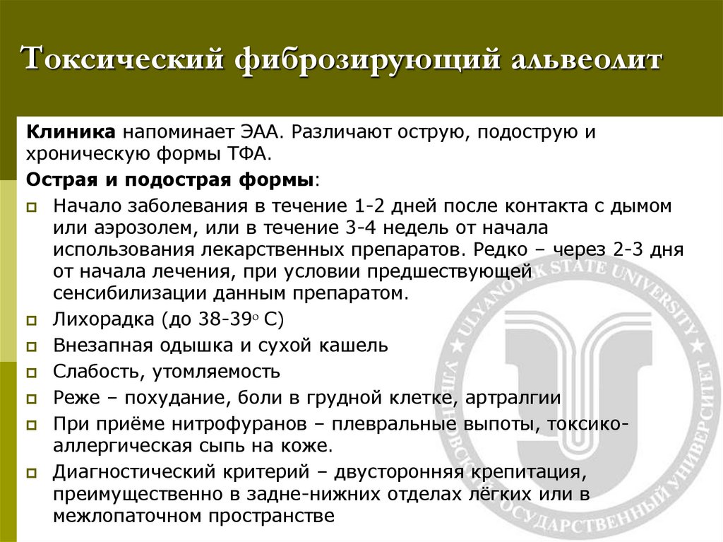 Токсический фиброзирующий альвеолит