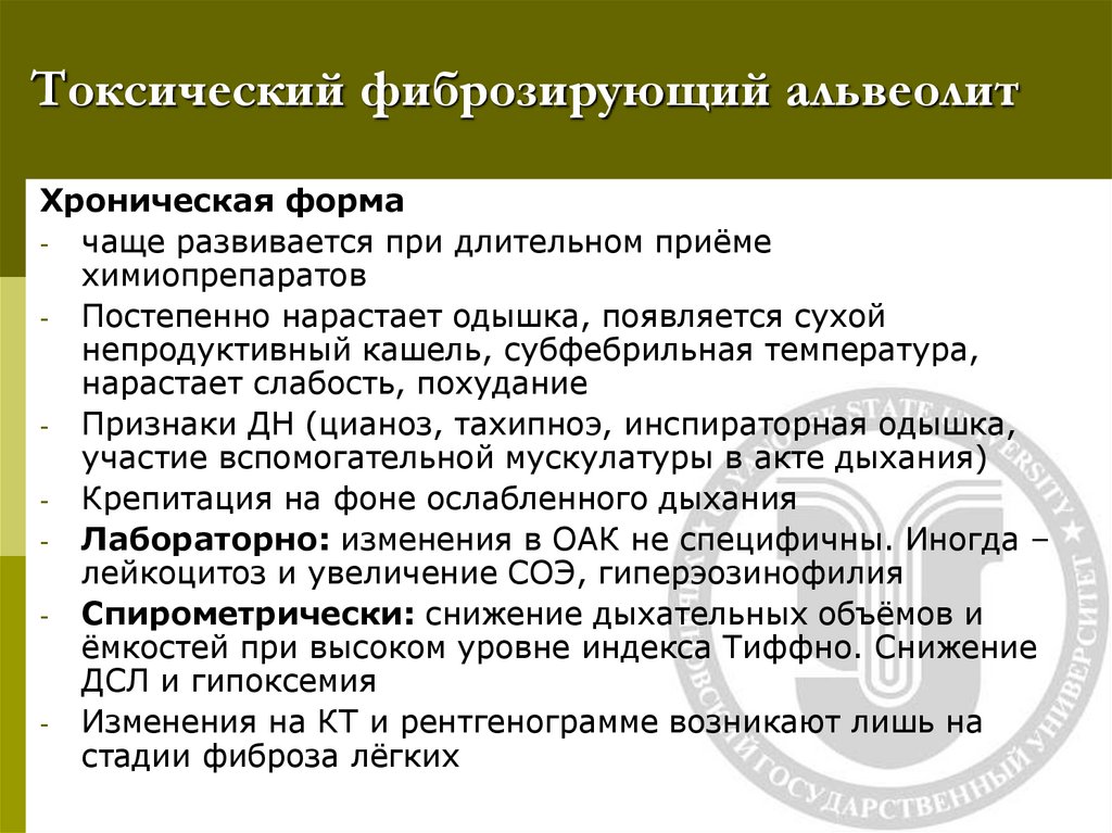 Токсический фиброзирующий альвеолит