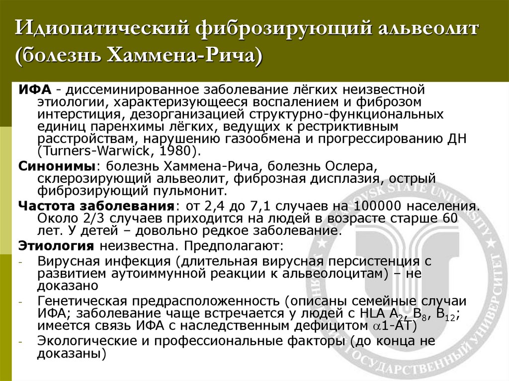 Идиопатический фиброзирующий альвеолит (болезнь Хаммена-Рича)