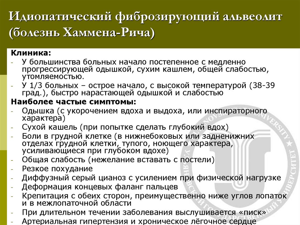 Идиопатический фиброзирующий альвеолит (болезнь Хаммена-Рича)