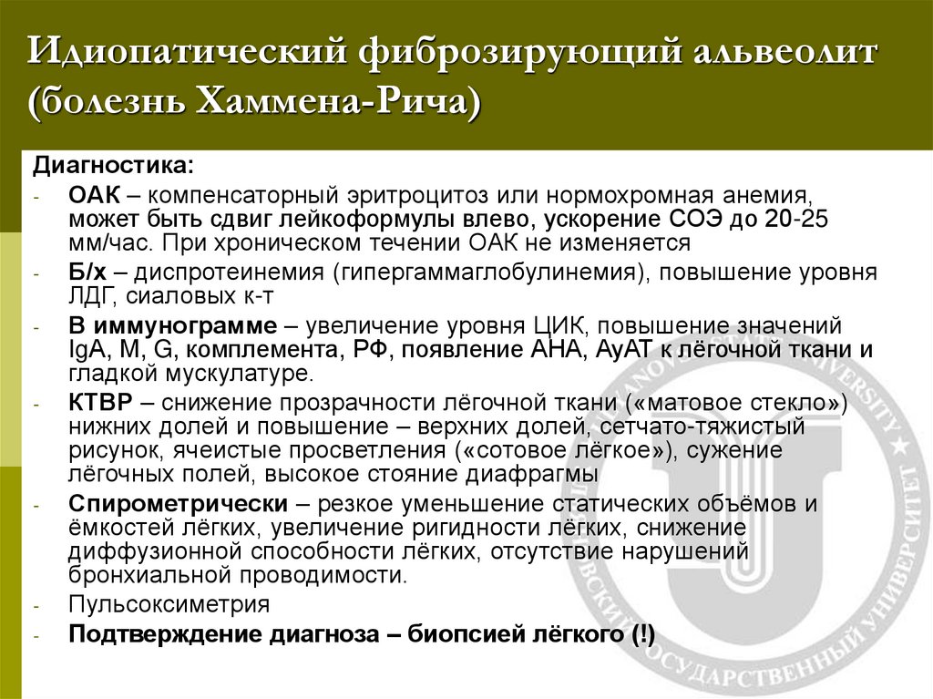 Идиопатический фиброзирующий альвеолит (болезнь Хаммена-Рича)