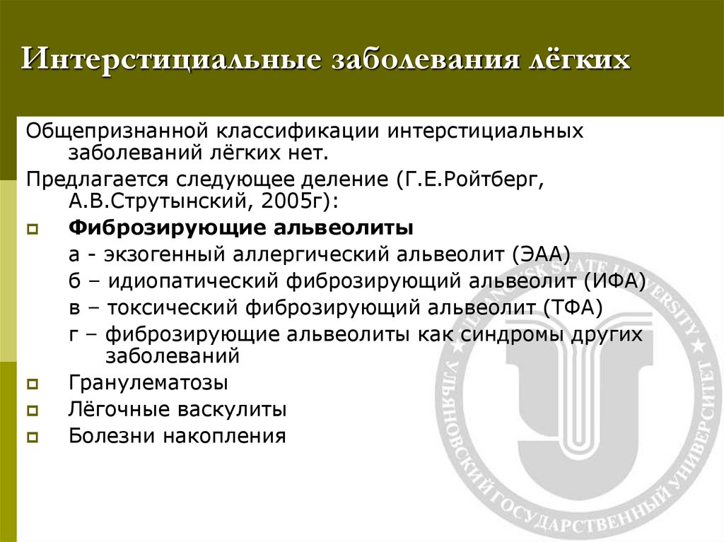 Интерстициальные заболевания лёгких