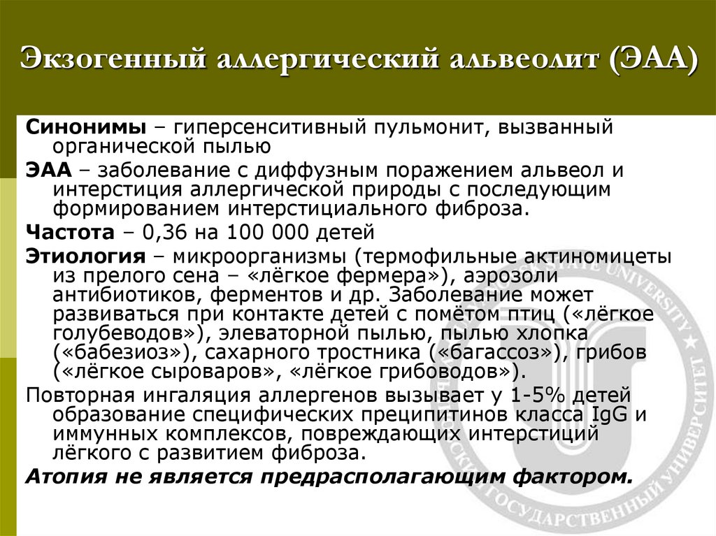 Экзогенный аллергический альвеолит (ЭАА)