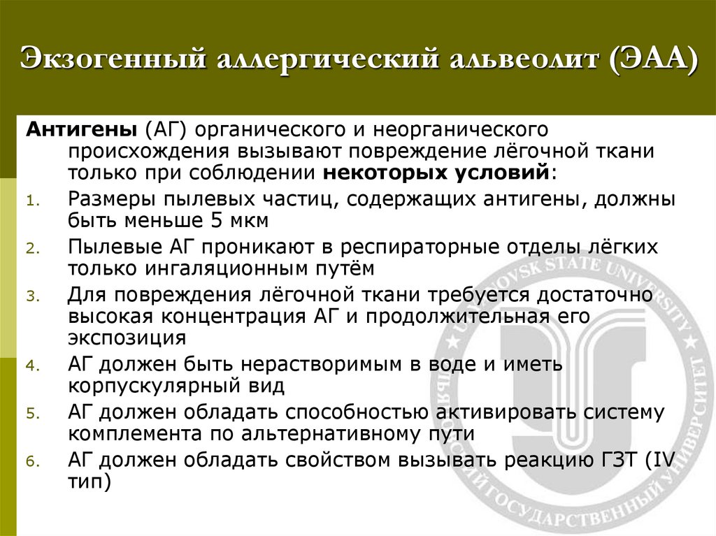 Экзогенный аллергический альвеолит (ЭАА)