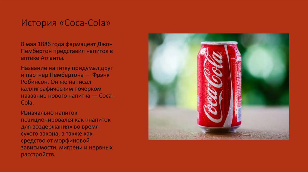 История «Coca-Cola»