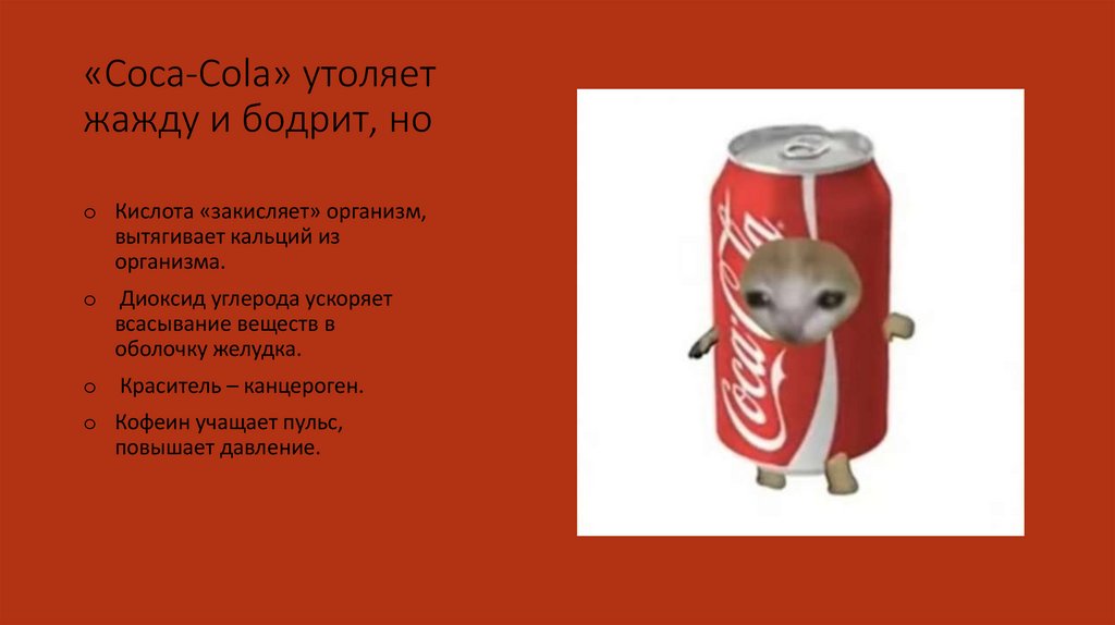 «Coca-Cola» утоляет жажду и бодрит, но