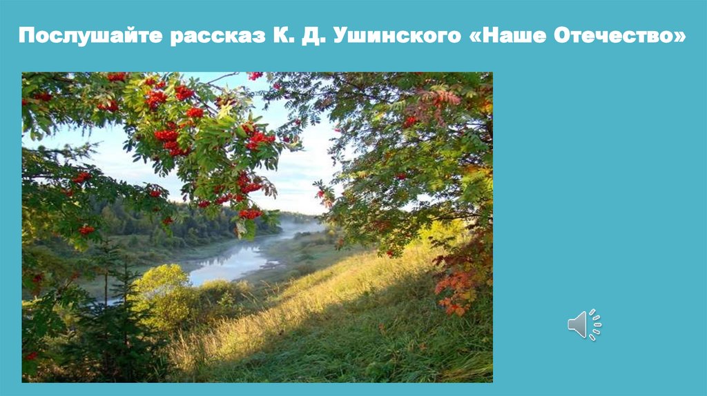Послушайте рассказ К. Д. Ушинского «Наше Отечество»