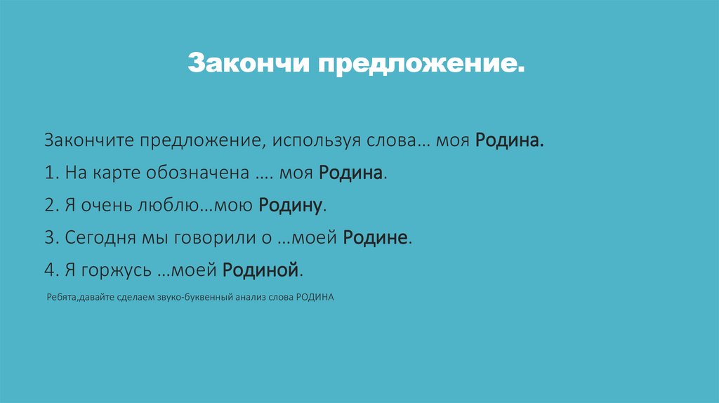 Закончи предложение.