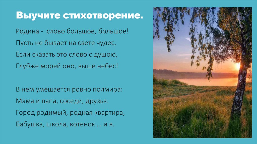 Выучите стихотворение.