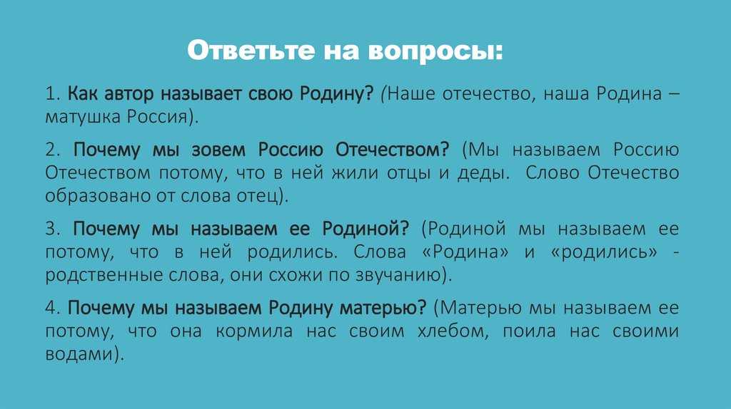 Ответьте на вопросы: