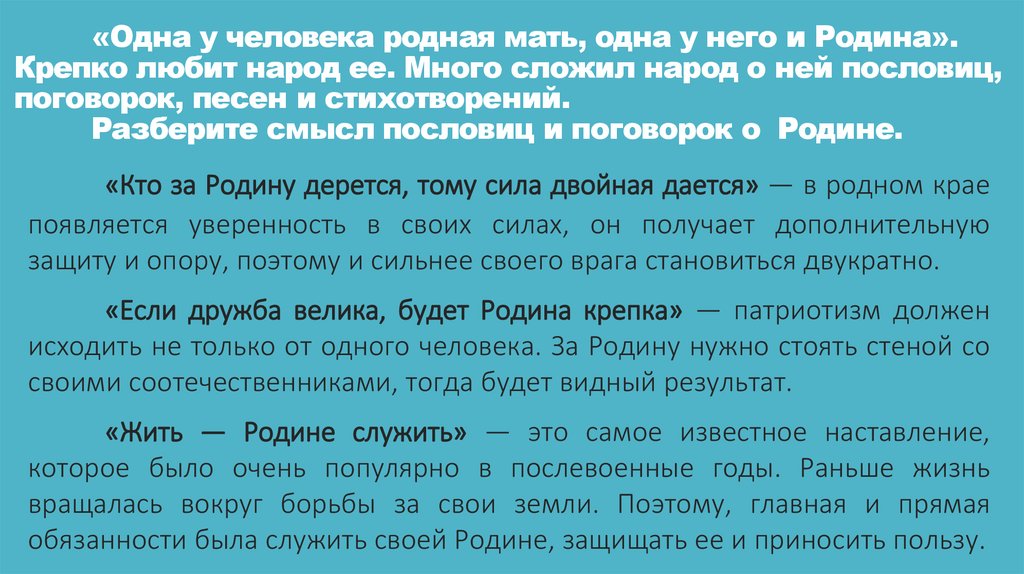 «Одна у человека родная мать, одна у него и Родина». Крепко любит народ ее. Много сложил народ о ней пословиц, поговорок, песен