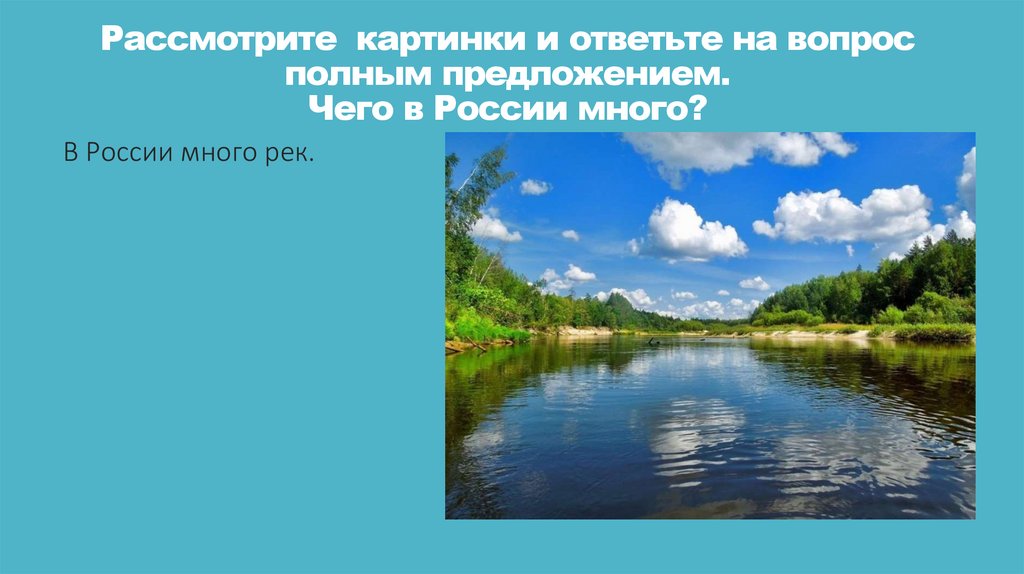 Рассмотрите картинки и ответьте на вопрос полным предложением. Чего в России много?