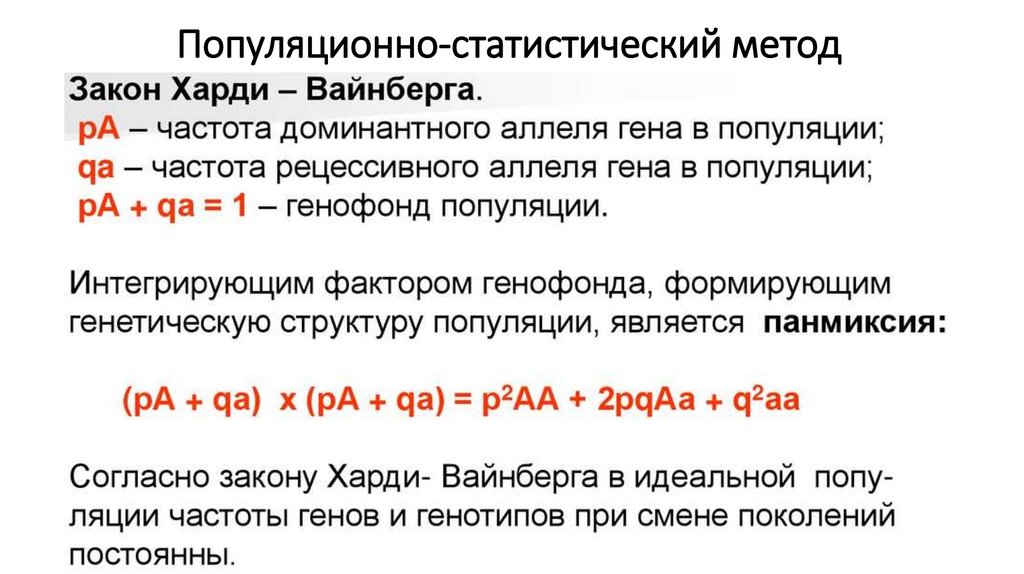 Популяционно-статистический метод