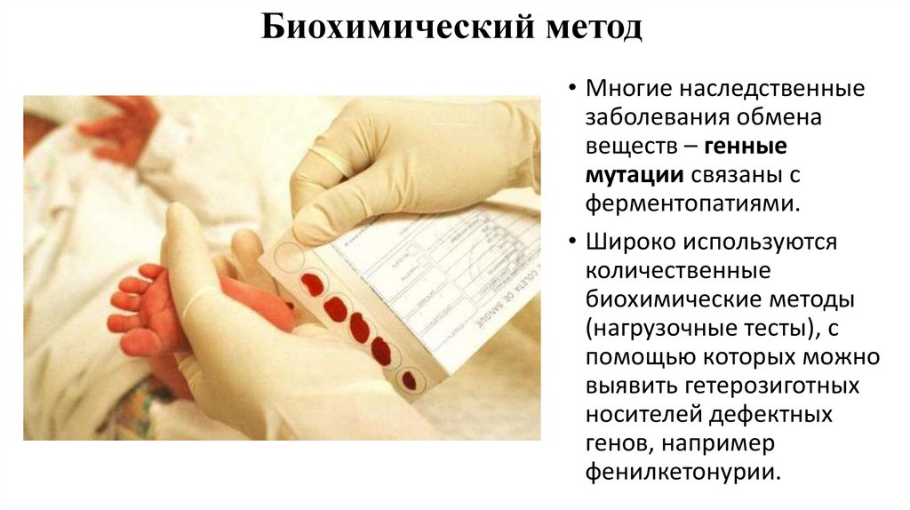 Биохимический метод