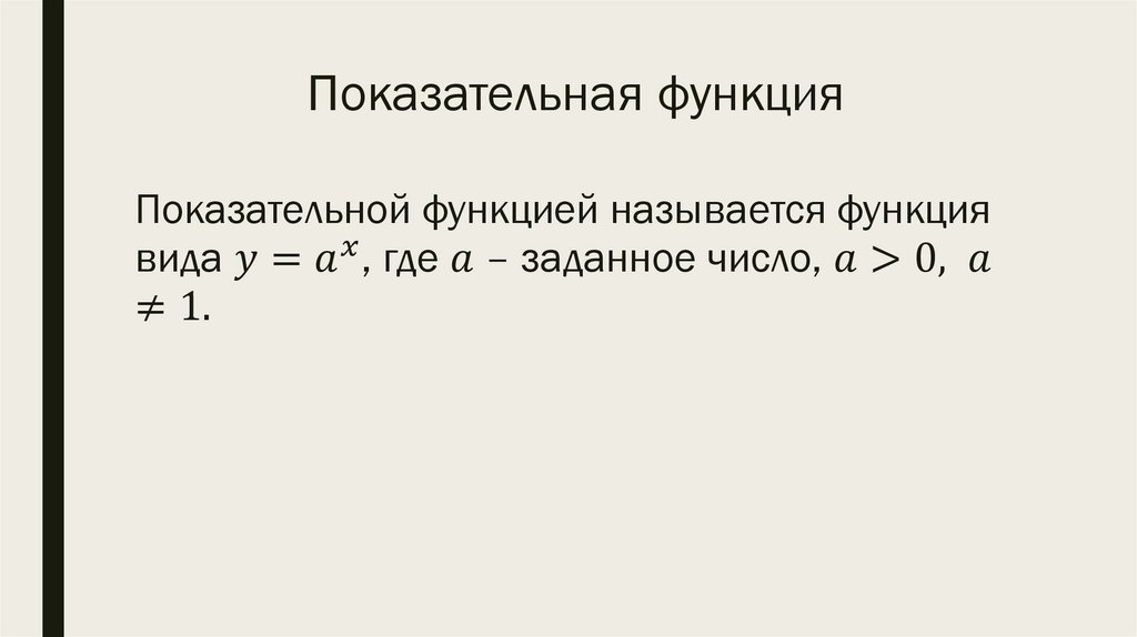 Показательная функция