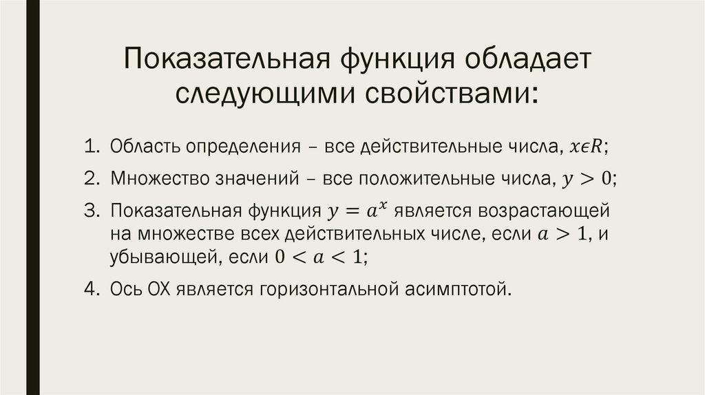 Показательная функция обладает следующими свойствами: