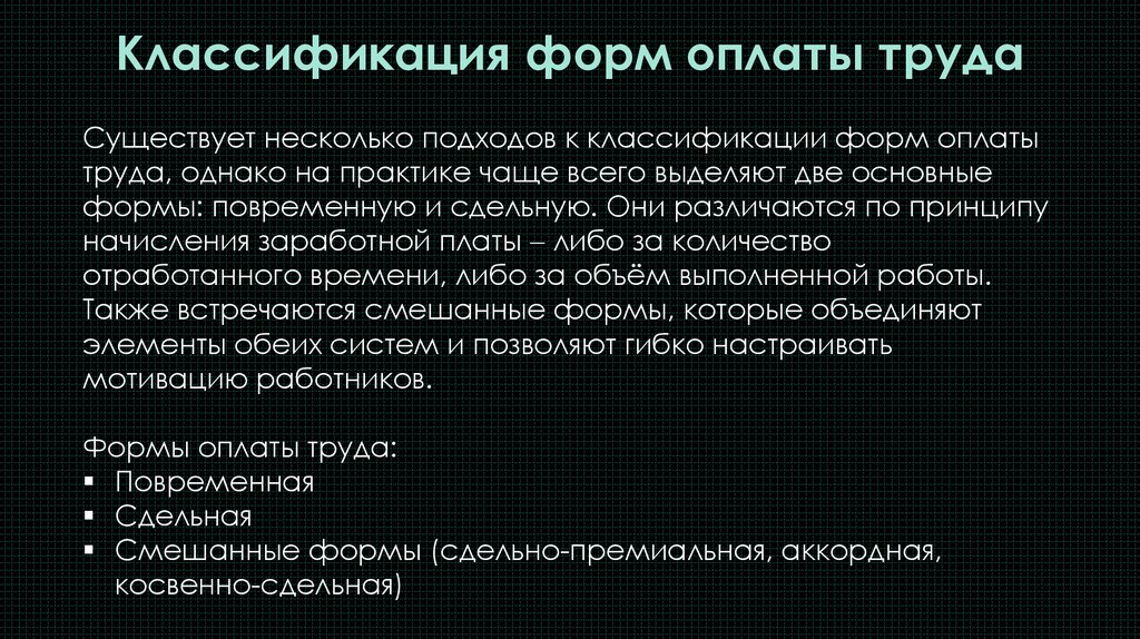 Классификация форм оплаты труда