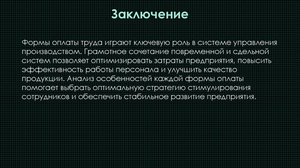 Заключение