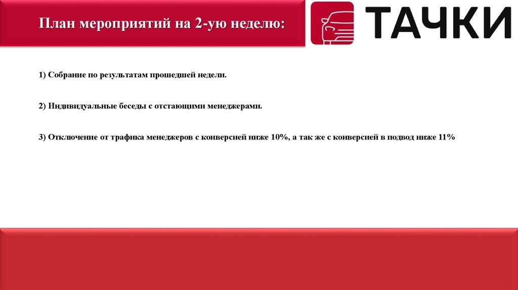 План мероприятий на 2-ую неделю: