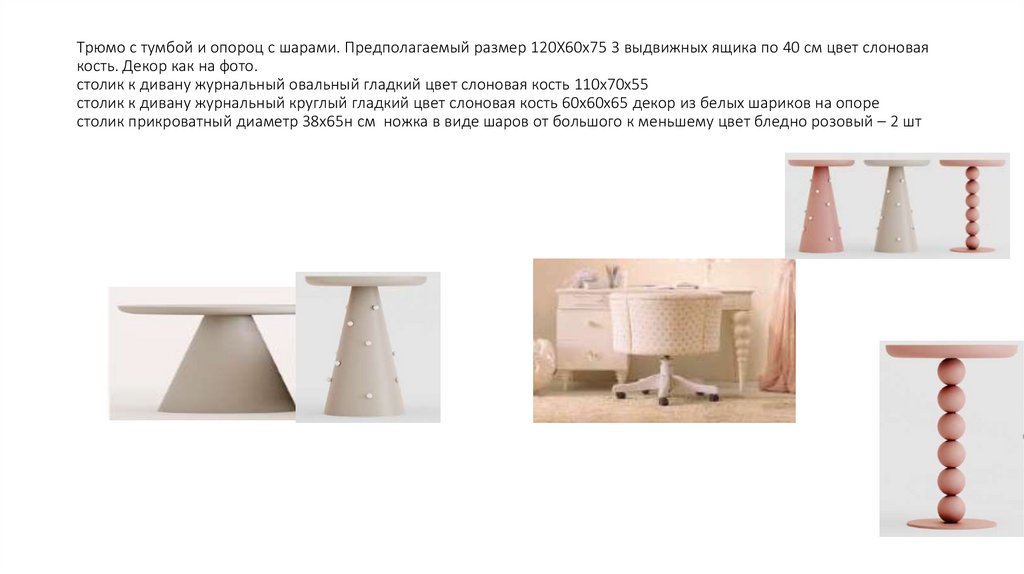 Трюмо с тумбой и опороц с шарами. Предполагаемый размер 120Х60х75 3 выдвижных ящика по 40 см цвет слоновая кость. Декор как на