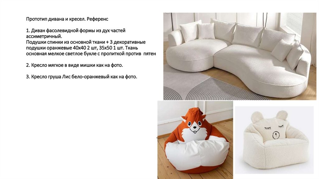 Прототип дивана и кресел. Референс 1. Диван фасолевидной формы из дух частей ассиметричный. Подушки спинки из основной ткани +