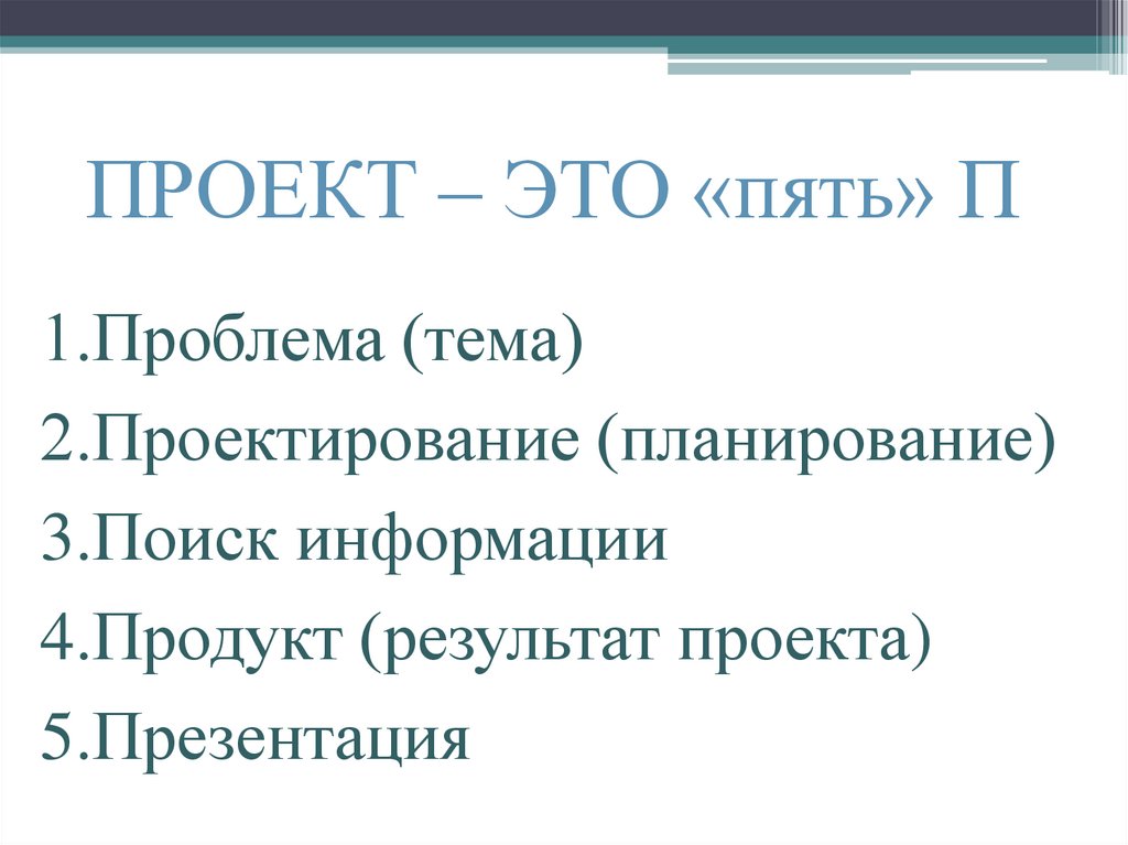 ПРОЕКТ – ЭТО «пять» П