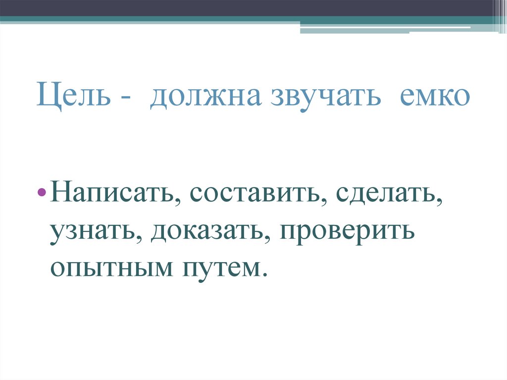 Цель - должна звучать емко