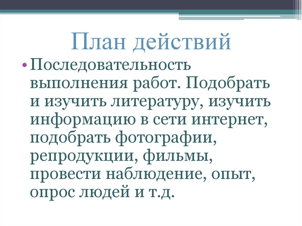 План действий