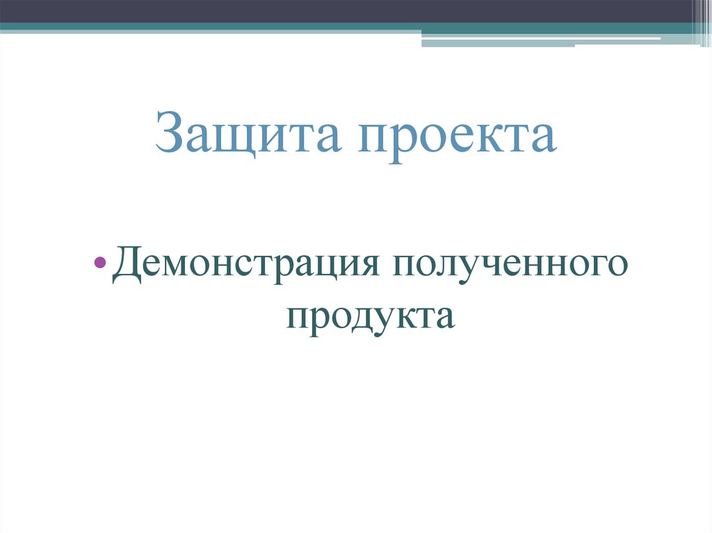 Защита проекта
