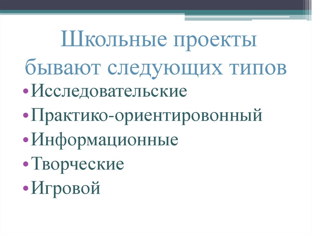 Школьные проекты бывают следующих типов