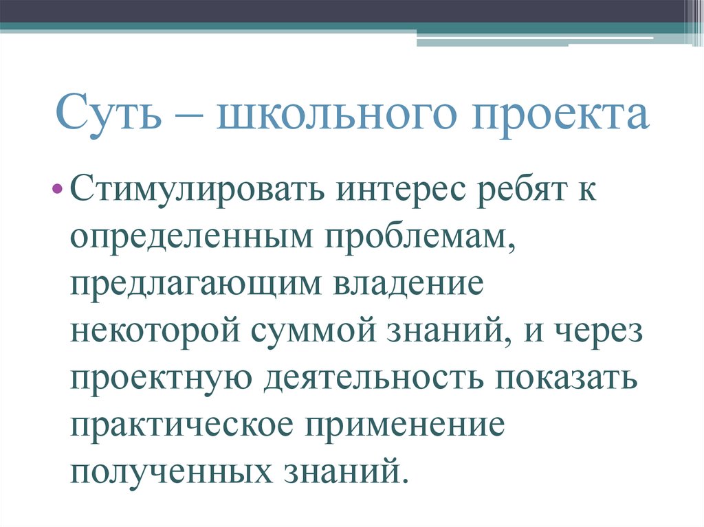 Суть – школьного проекта