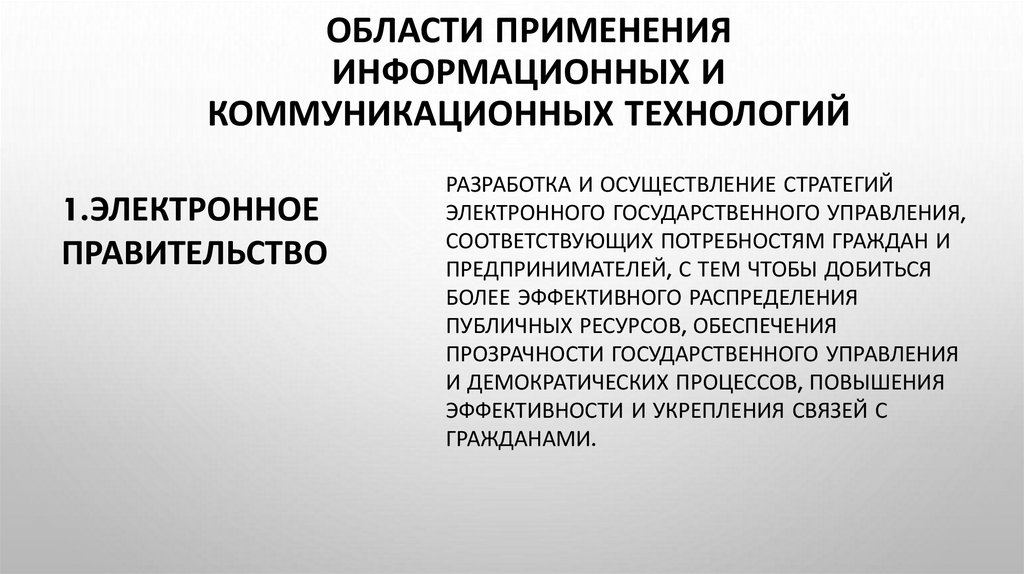 Области применения информационных и коммуникационных технологий