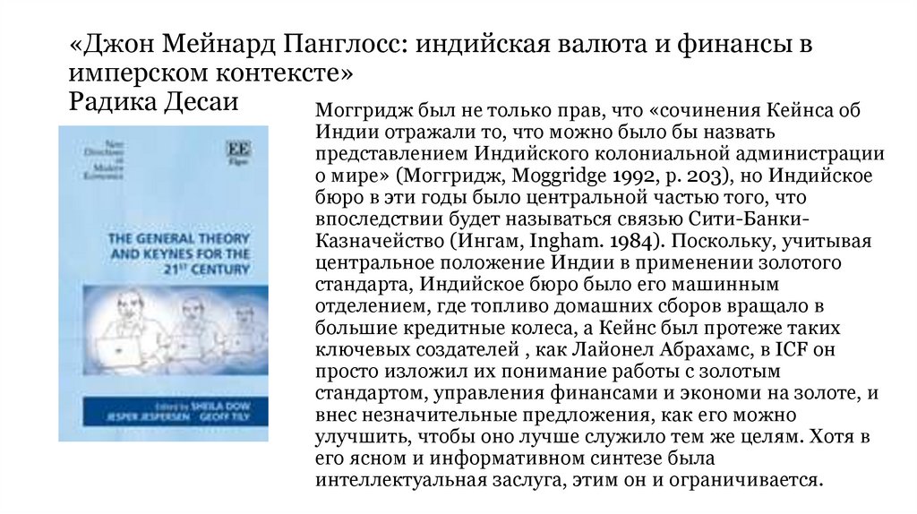 «Джон Мейнард Панглосс: индийская валюта и финансы в имперском контексте» Радика Десаи