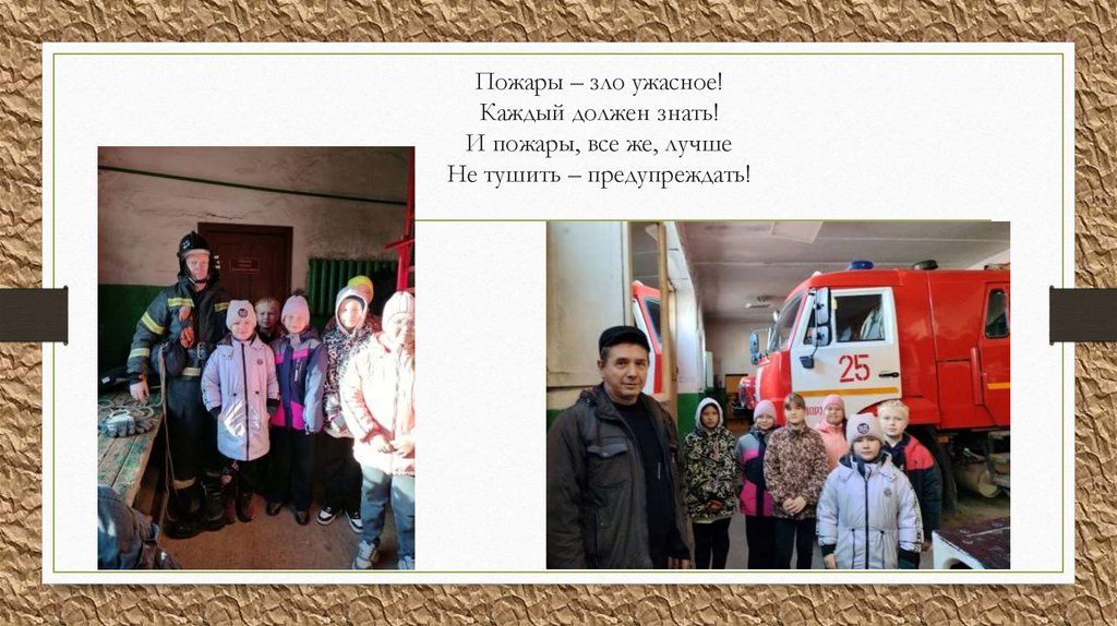 Пожары – зло ужасное! Каждый должен знать! И пожары, все же, лучше Не тушить – предупреждать!