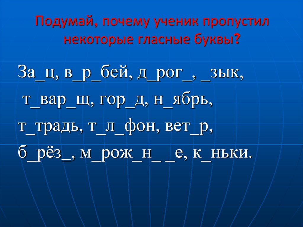 Подумай, почему ученик пропустил некоторые гласные буквы?